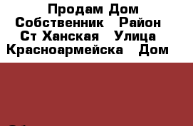 Продам Дом Собственник › Район ­ Ст.Ханская › Улица ­ Красноармейска › Дом ­ 15 › Общая площадь дома ­ 81 › Площадь участка ­ 8 › Цена ­ 2 000 000 - Адыгея респ. Недвижимость » Дома, коттеджи, дачи продажа   . Адыгея респ.